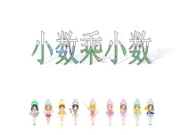 小学数学西师大版五年级上册小数乘小数教学演示ppt课件