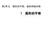 数学图形的平移图文课件ppt