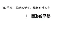数学图形的平移图文课件ppt
