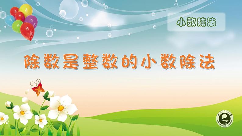 西师大版五年级数学上册课件 3.1 除数是整数的除法01