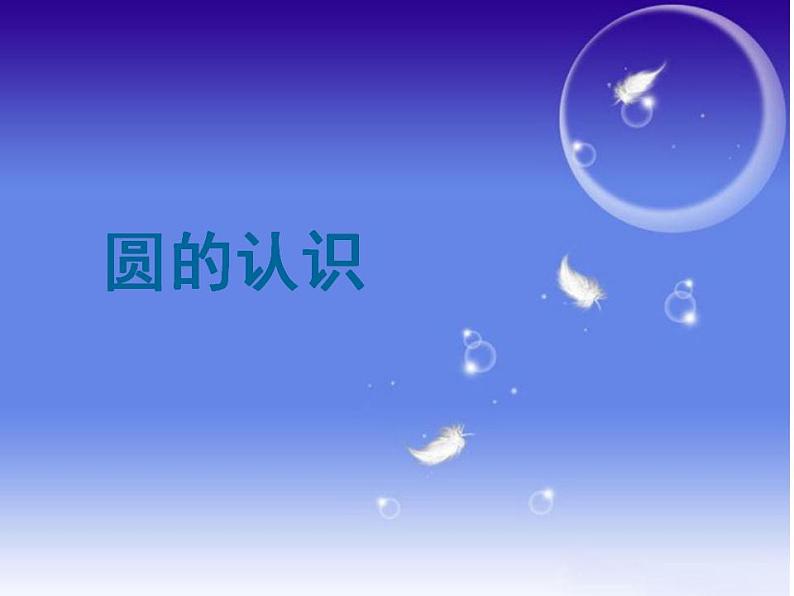 西师大版六年级数学上册课件 2.1 圆的认识01