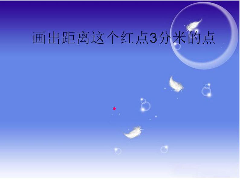 西师大版六年级数学上册课件 2.1 圆的认识03
