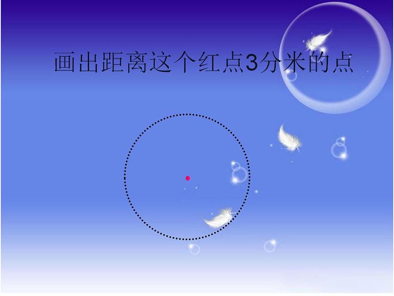 西师大版六年级数学上册课件 2.1 圆的认识05