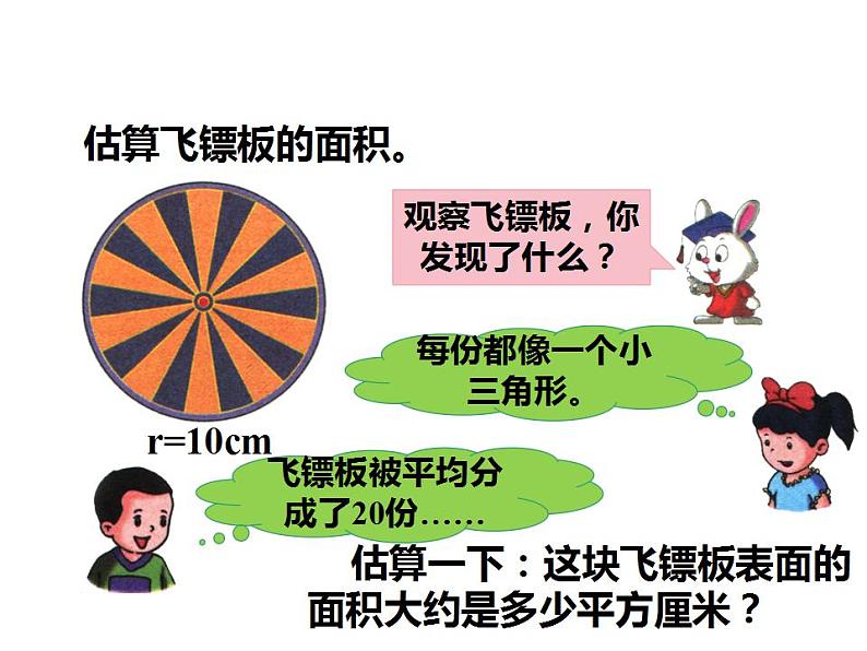 西师大版六年级数学上册课件 2.3 圆的面积第6页