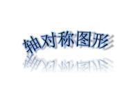 西师大版五年级上册第二单元 图形的平移、旋转与对称轴对称图形图片ppt课件