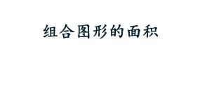 小学数学西师大版五年级上册不规则图形的面积评课ppt课件