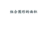小学数学西师大版五年级上册不规则图形的面积评课ppt课件