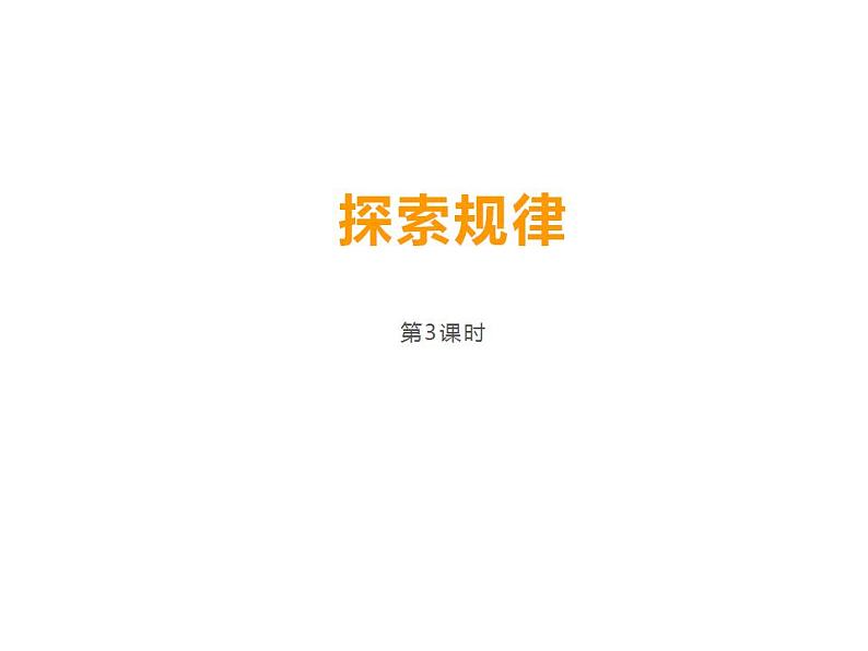 西师大版四年级数学上册课件 7.2 探索规律第1页
