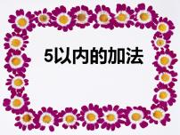 2021学年5以内数的加法课文内容课件ppt