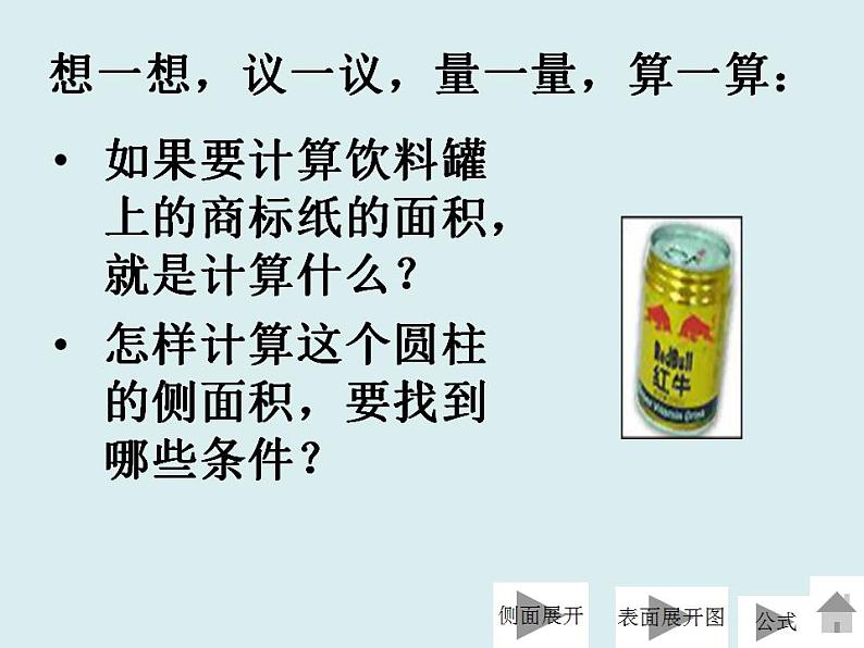 优秀课件北师大版六年级下册数学《圆柱的表面积》课件05