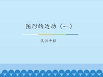 小学数学冀教版三年级上册1 平移课文内容ppt课件