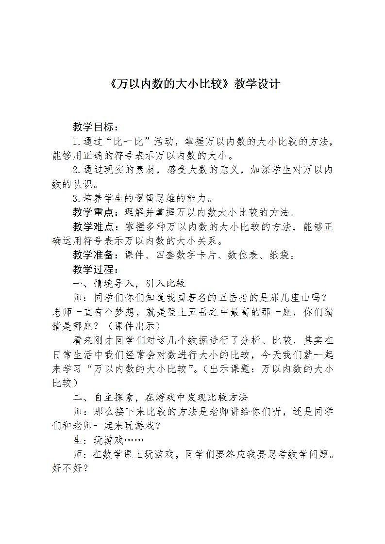 冀教版数学三年级上册 一 生活中的大数_万以内数的大小比较 教案第1页