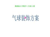 数学三年级上册八 探索乐园综合与测试课文内容课件ppt