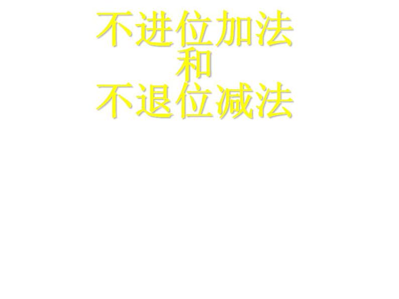 西师大版一年级数学上册课件 4.2 不进位加法和不退位减法第1页