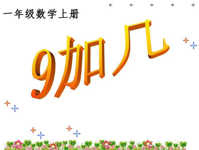 西师大版一年级数学上册课件 2.3 8,9的加减法第1页