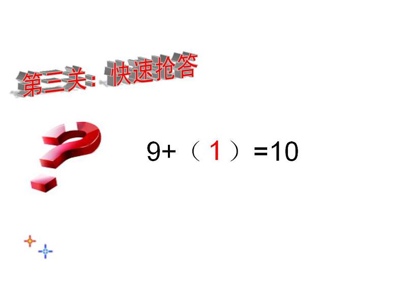 西师大版一年级数学上册课件 2.3 8,9的加减法第4页