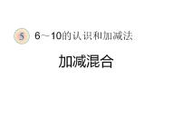西師大版一年級(jí)上冊連加、連減授課課件ppt