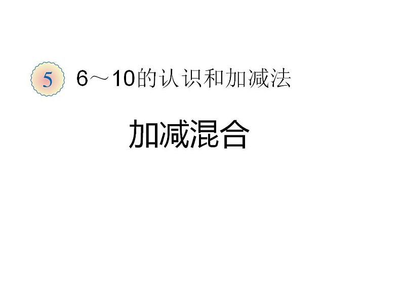 西师大版一年级数学上册课件 2.5 连加、连减、加减混合第1页