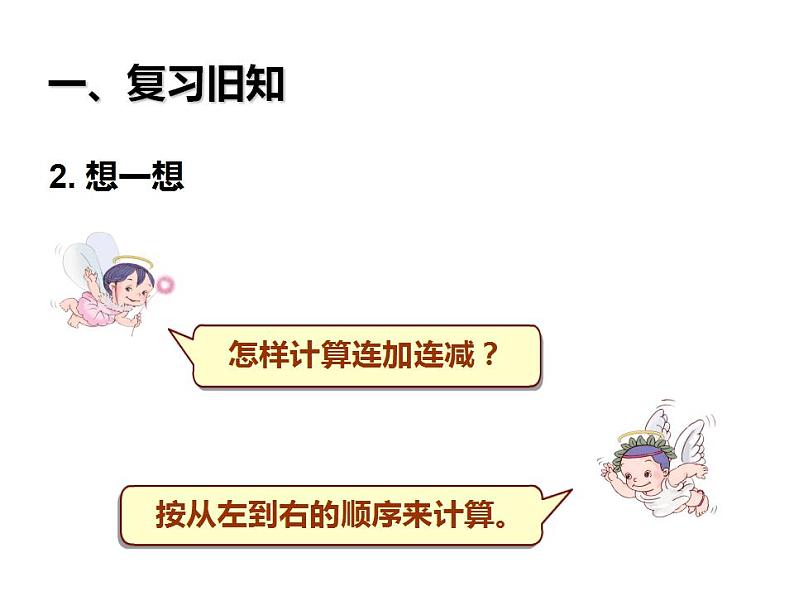 西师大版一年级数学上册课件 2.5 连加、连减、加减混合第3页