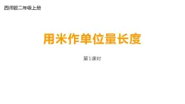 西师大版二年级数学上册课件 5.2 用米作单位量长度