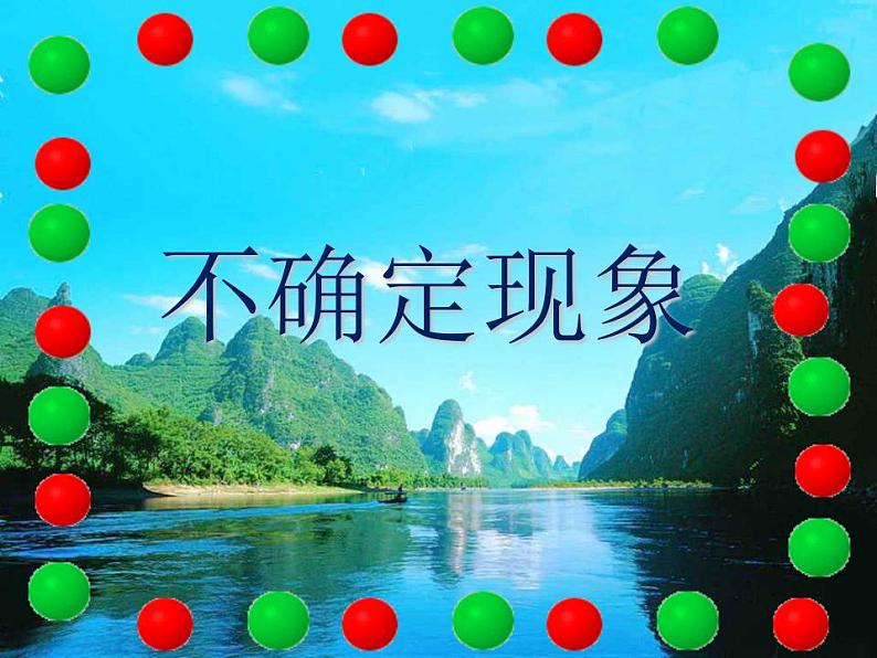 西师大版四年级数学上册课件 8 不确定现象第1页