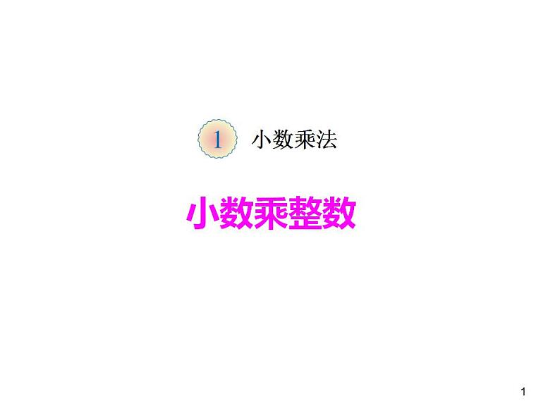 西师大版五年级数学上册课件 1.1 小数乘整数01