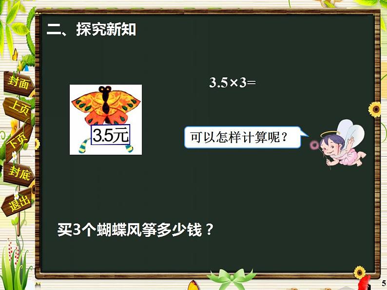 西师大版五年级数学上册课件 1.1 小数乘整数05