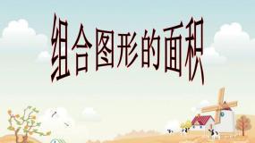 小学数学西师大版五年级上册不规则图形的面积备课课件ppt