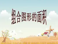 小学数学西师大版五年级上册不规则图形的面积备课课件ppt