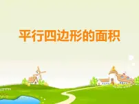 西师大版五年级上册平行四边形的面积多媒体教学课件ppt