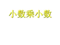 小学数学西师大版五年级上册小数乘小数背景图课件ppt