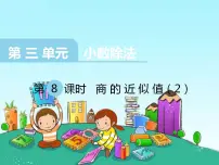 五年级上册商的近似值示范课课件ppt
