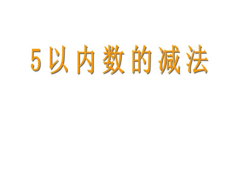 西师大版一年级数学上册课件 1.4 5以内数的减法01