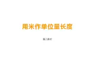 西师大版二年级数学上册课件 5.2 用米作单位量长度