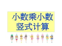 小学数学西师大版五年级上册小数乘小数课文内容ppt课件