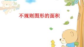 不规则图形的面积PPT课件免费下载