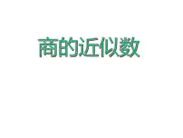 小学数学第三单元 小数除法商的近似值集体备课课件ppt