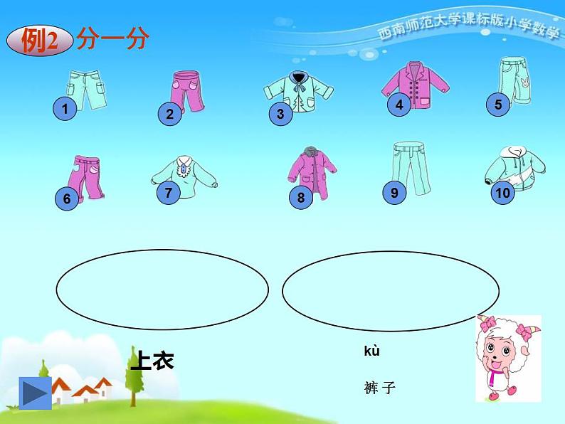 西师大版一年级数学上册课件 3.1 分一分06