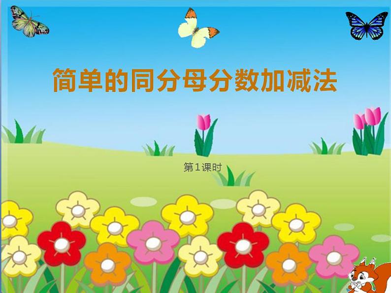 西师大版三年级数学上册课件 8.2 简单的同分母分数加减法第1页