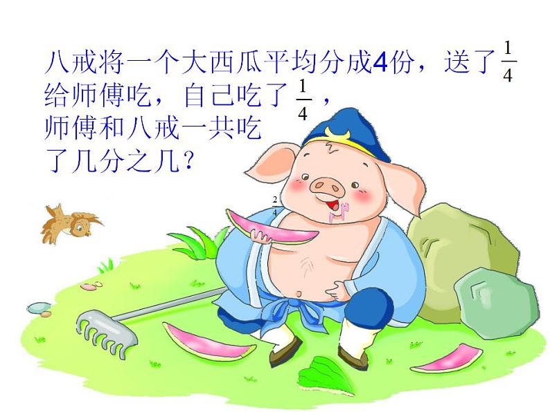 西师大版三年级数学上册课件 8.2 简单的同分母分数加减法第2页