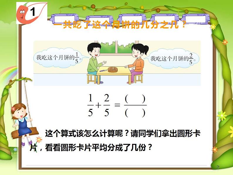 西师大版三年级数学上册课件 8.2 简单的同分母分数加减法第5页