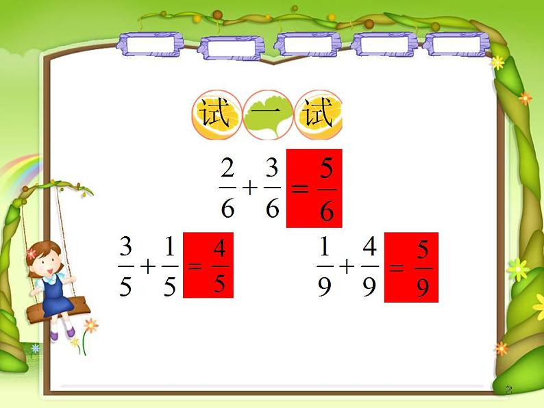 西师大版三年级数学上册课件 8.2 简单的同分母分数加减法第7页