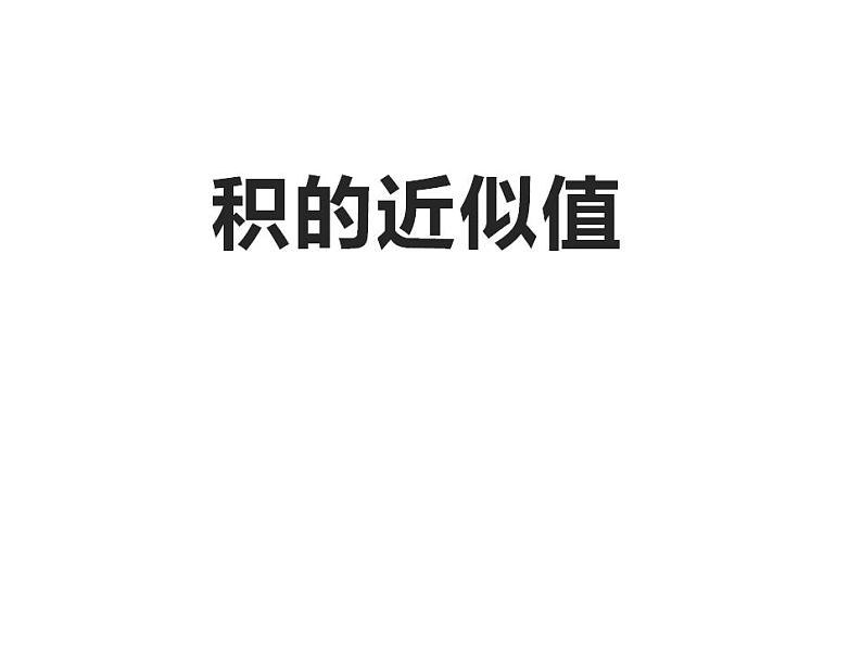 西师大版五年级数学上册课件 1.3 积的近似值第1页