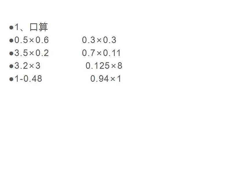 西师大版五年级数学上册课件 1.3 积的近似值第3页