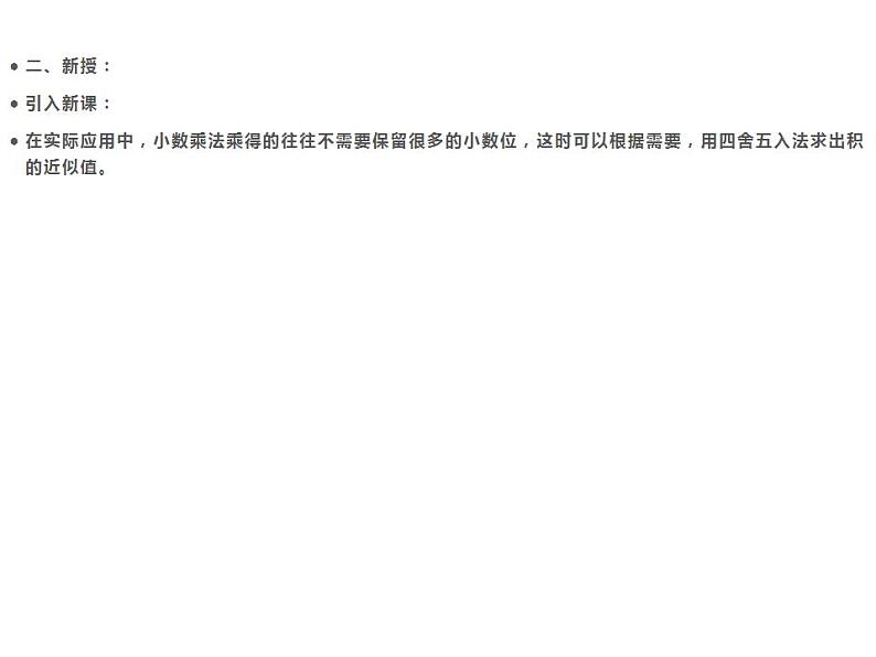西师大版五年级数学上册课件 1.3 积的近似值第6页