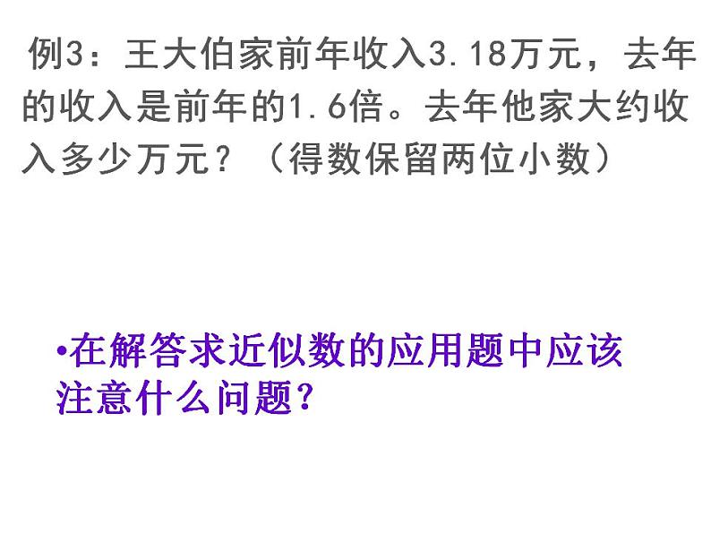 西师大版五年级数学上册课件 1.3 积的近似值第7页