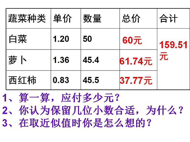 西师大版五年级数学上册课件 1.3 积的近似值第8页