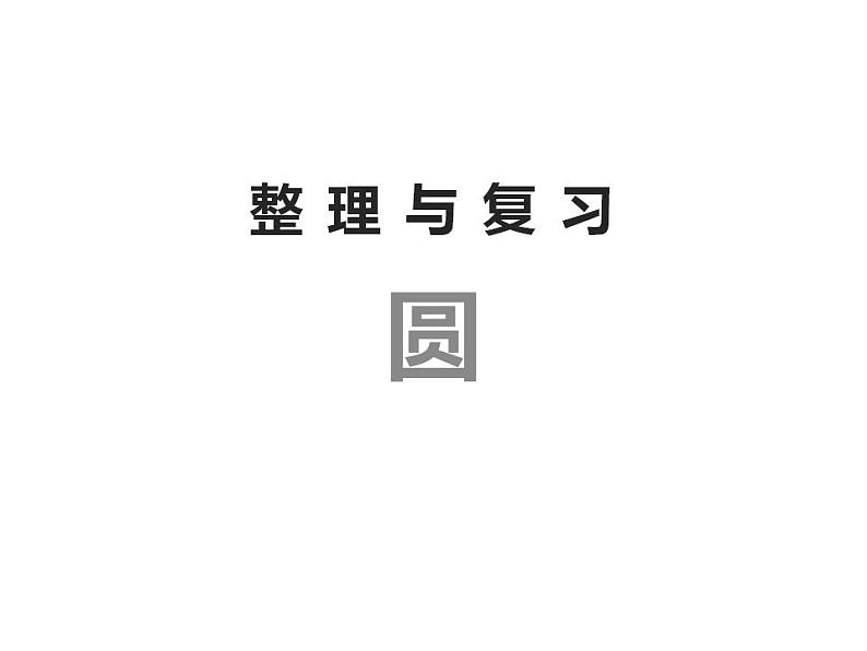 西师大版六年级数学上册课件 2 圆 整理与复习第1页