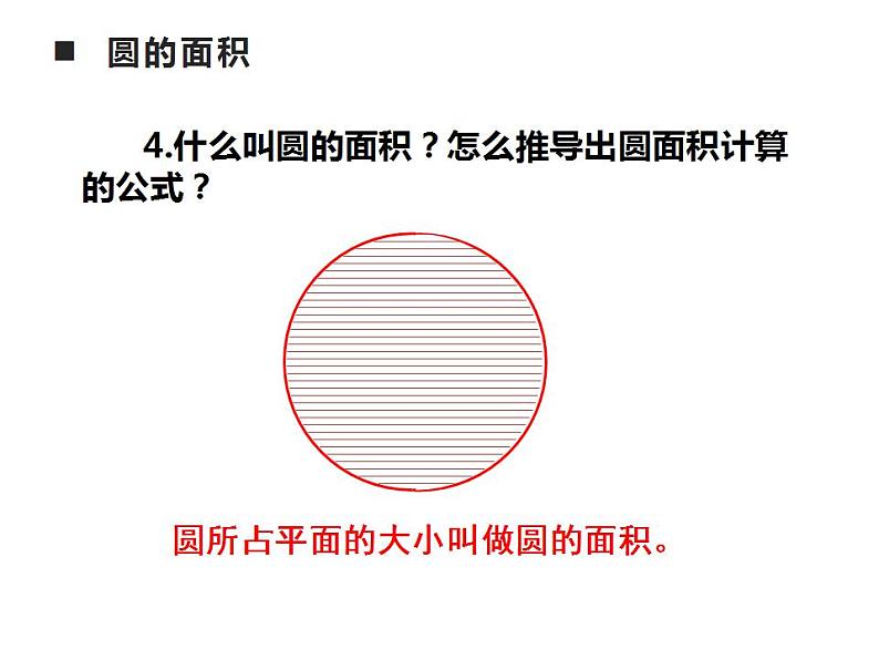 西师大版六年级数学上册课件 2 圆 整理与复习第6页