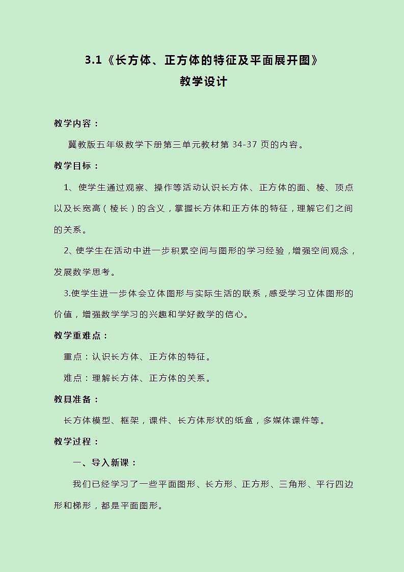 冀教版数学五下3.1《长方体、正方体的特征及平面展开图》教案01
